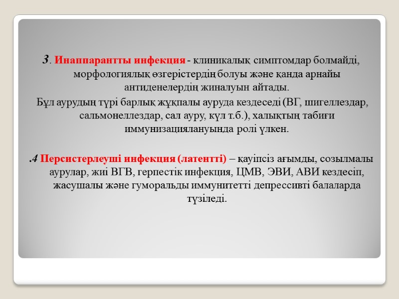 3. Инаппарантты инфекция - клиникалық симптомдар болмайді, морфологиялық өзгерістердің болуы және қанда арнайы антиденелердің